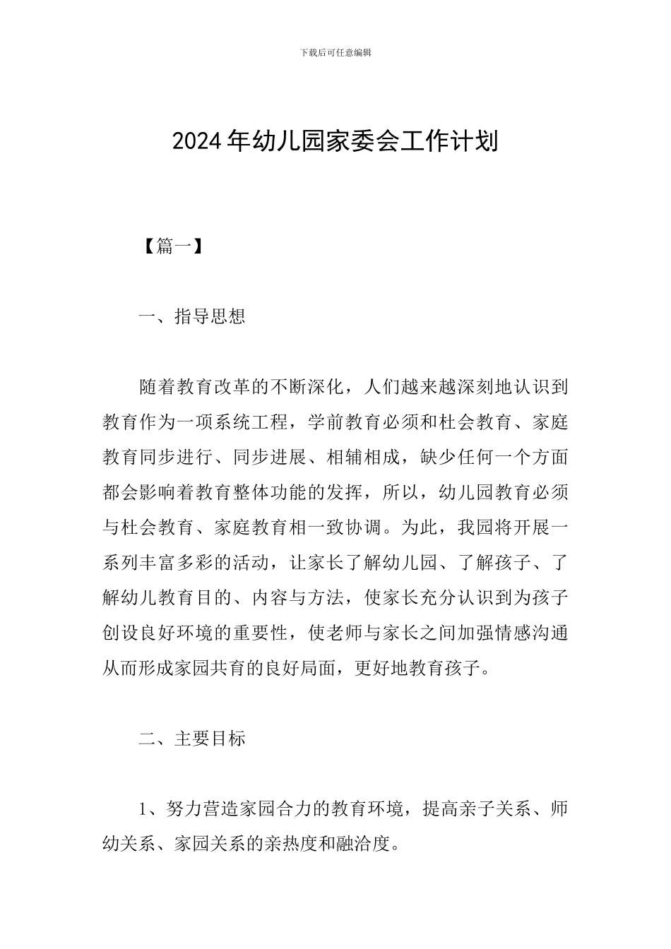 2019年幼儿园家委会工作计划_第1页