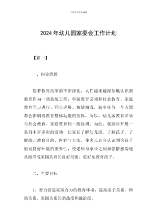 2019年幼儿园家委会工作计划