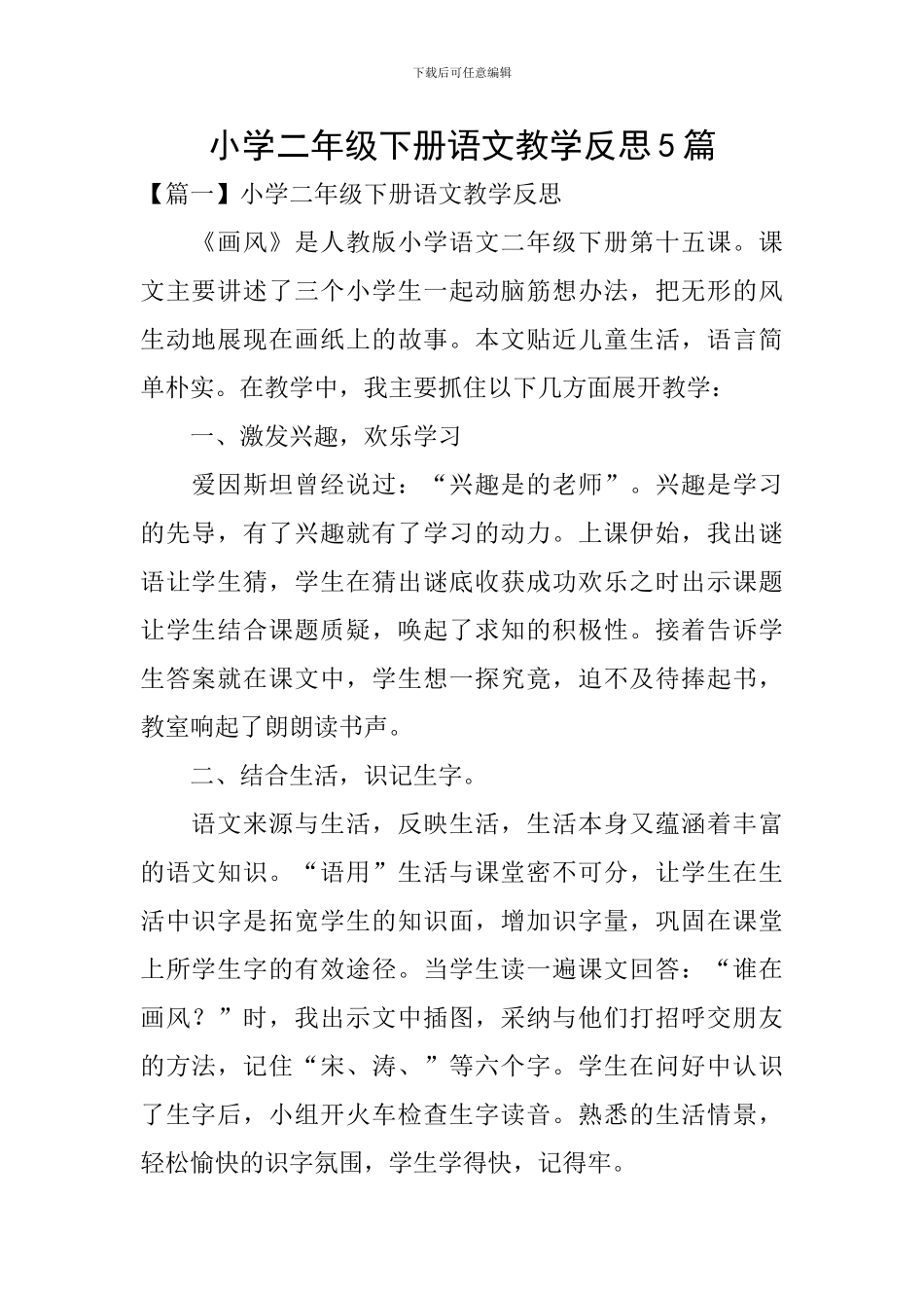 小学二年级下册语文教学反思5篇_第1页