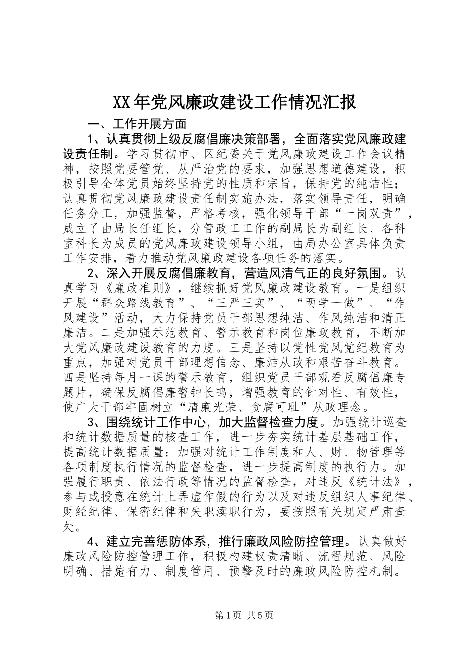 XX年党风廉政建设工作情况汇报_第1页