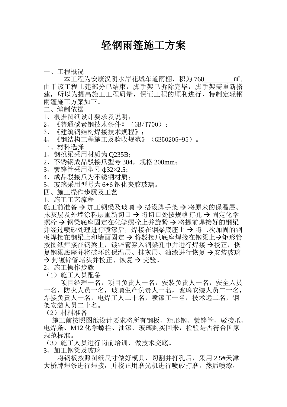 轻钢雨棚施工方案_第1页