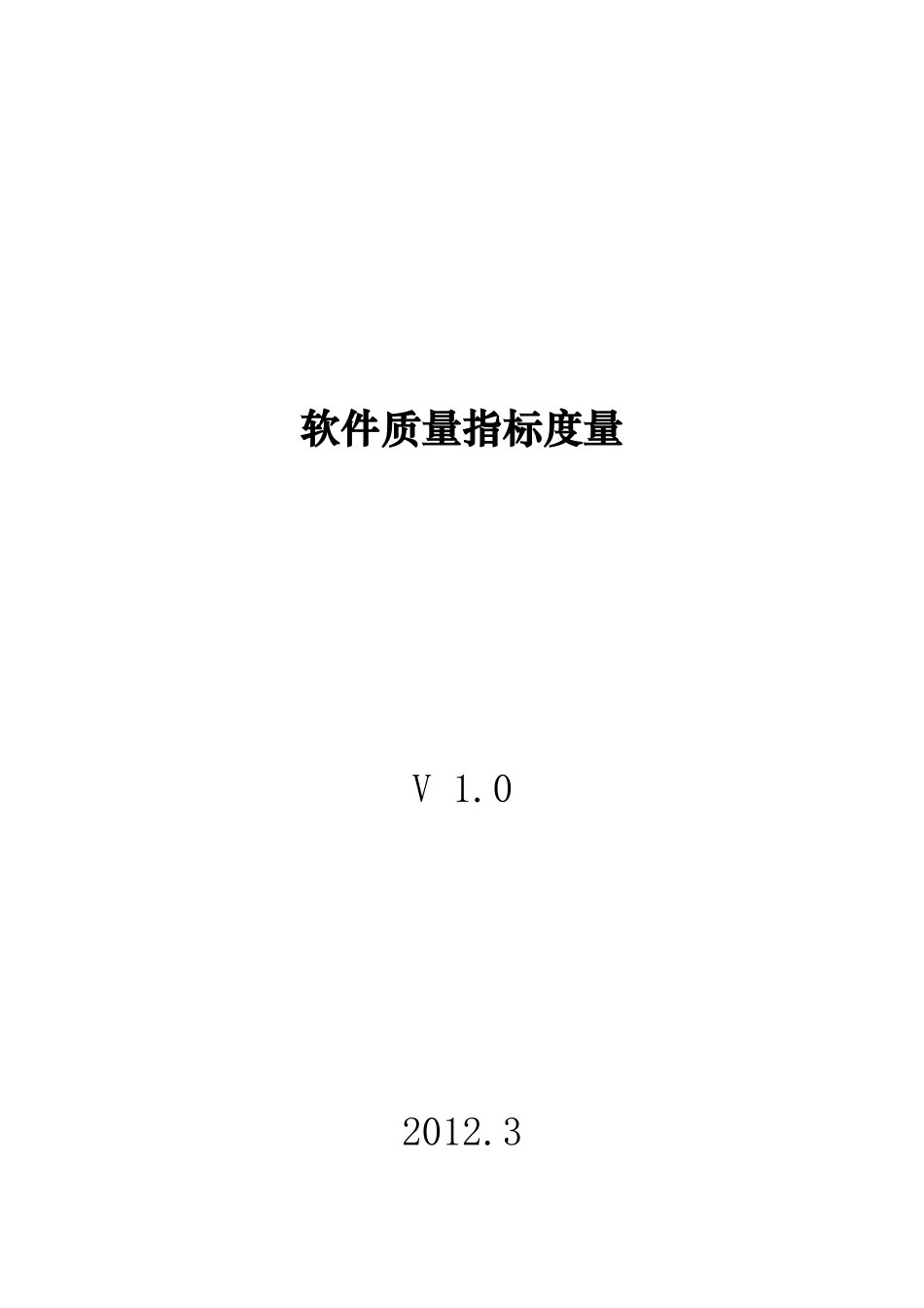 软件质量度量指标v1.0_第1页