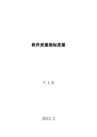 软件质量度量指标v1.0