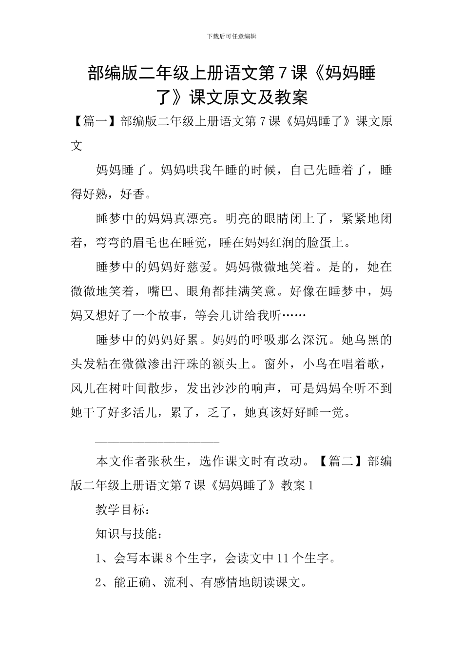 部编版二年级上册语文第7课《妈妈睡了》课文原文及教案_第1页