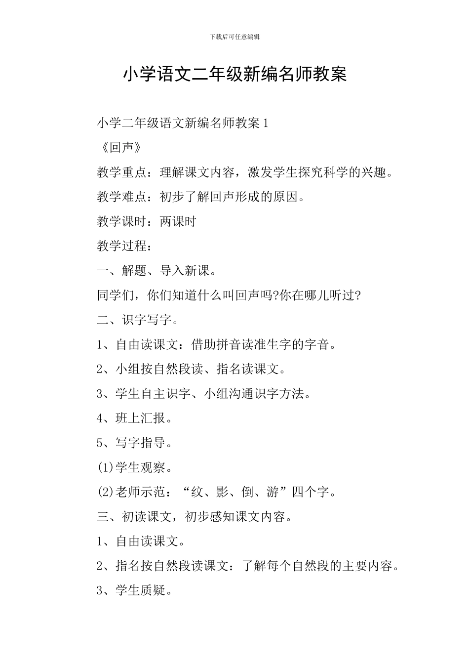 小学语文二年级新编名师教案_第1页