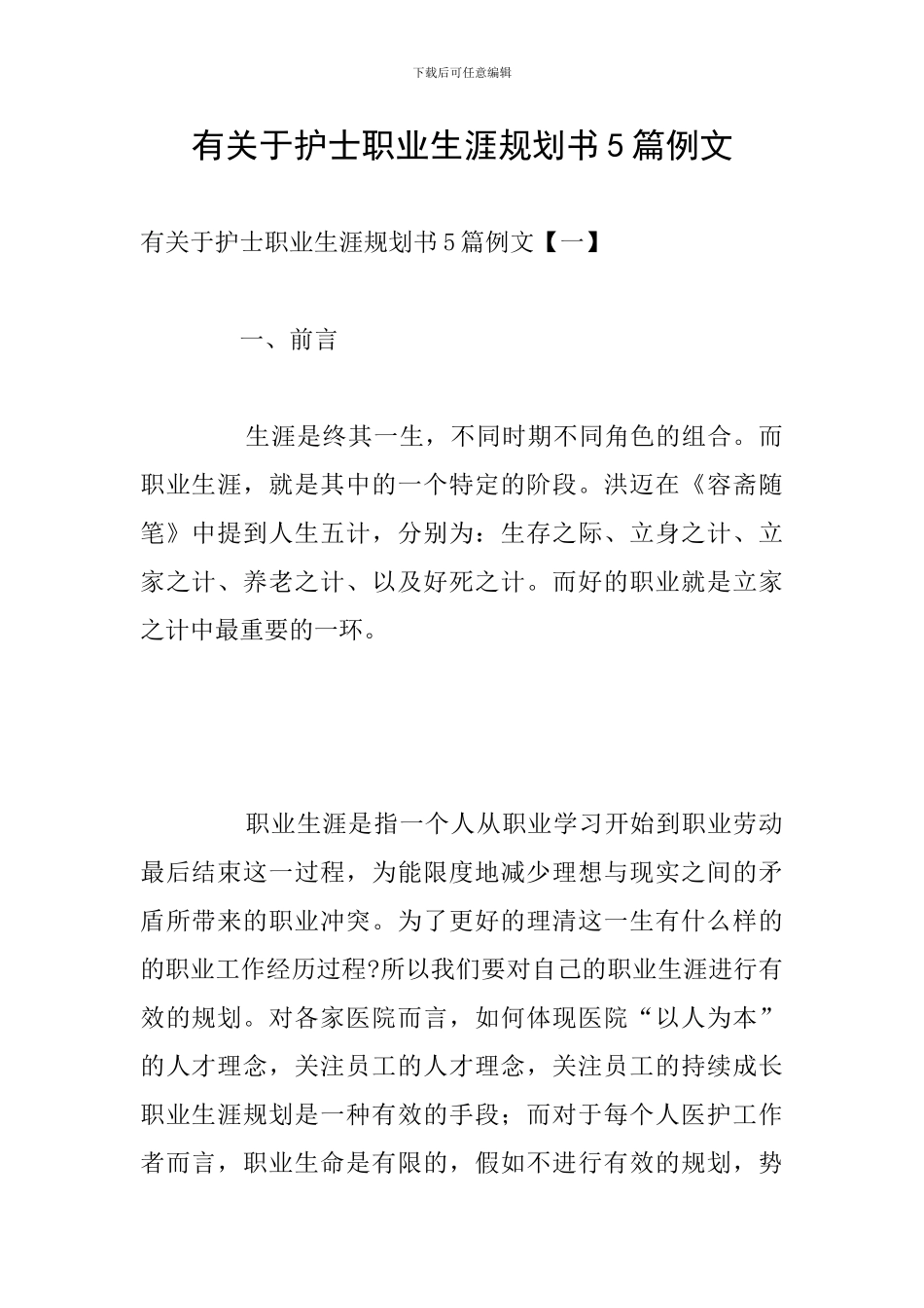 有关于护士职业生涯规划书5篇例文_第1页