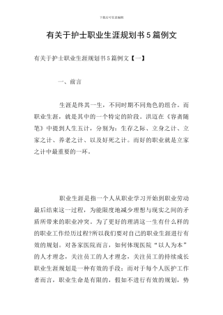 有关于护士职业生涯规划书5篇例文