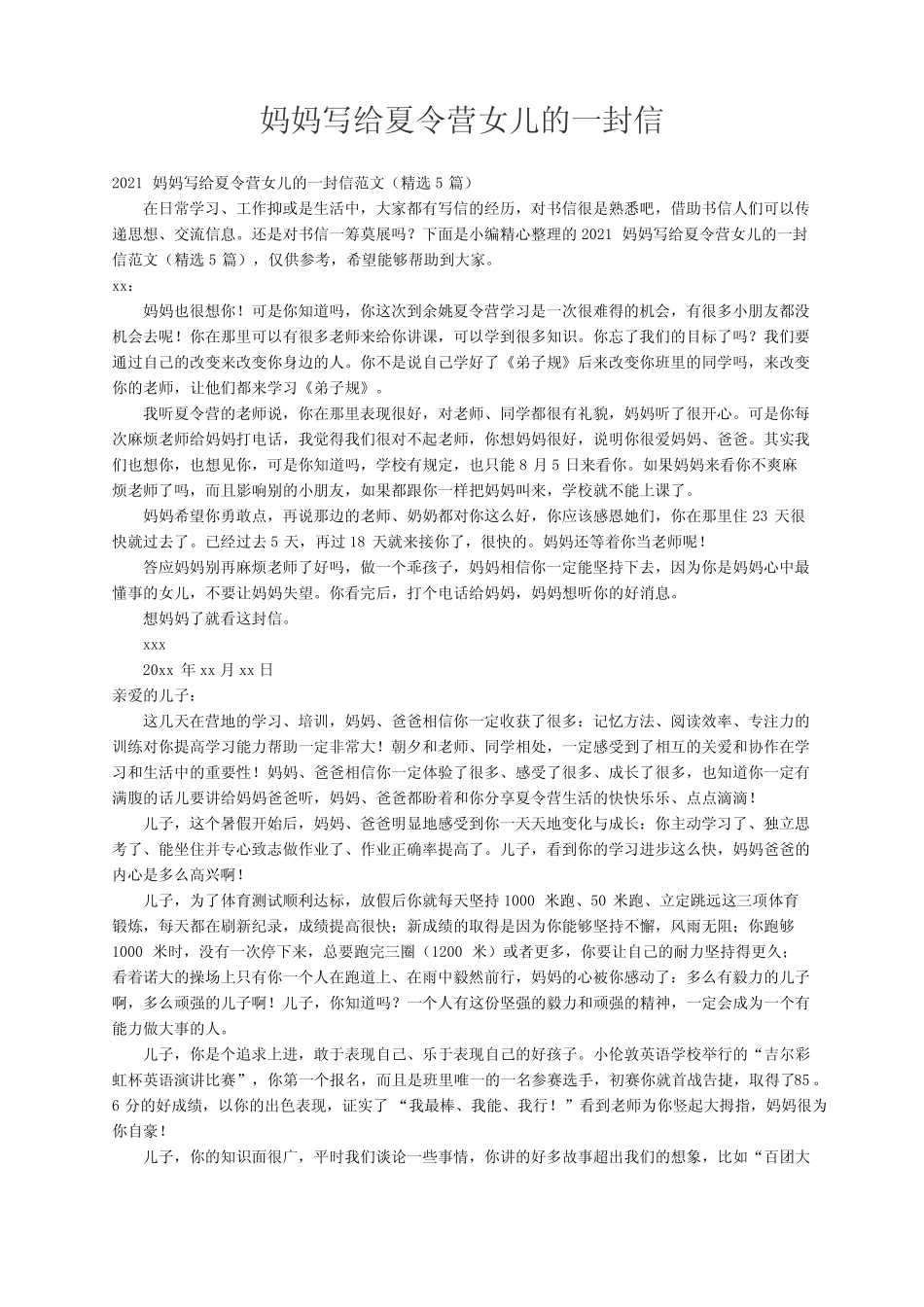 2021妈妈写给夏令营女儿的一封信范文(精选5篇) _第1页