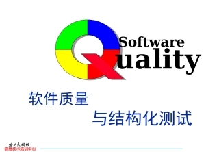 软件质量与结构化测试已读版修正版
