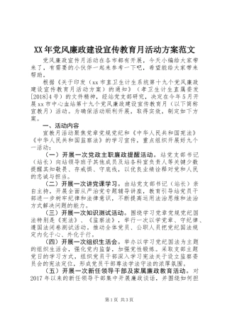 XX年党风廉政建设宣传教育月活动方案范文