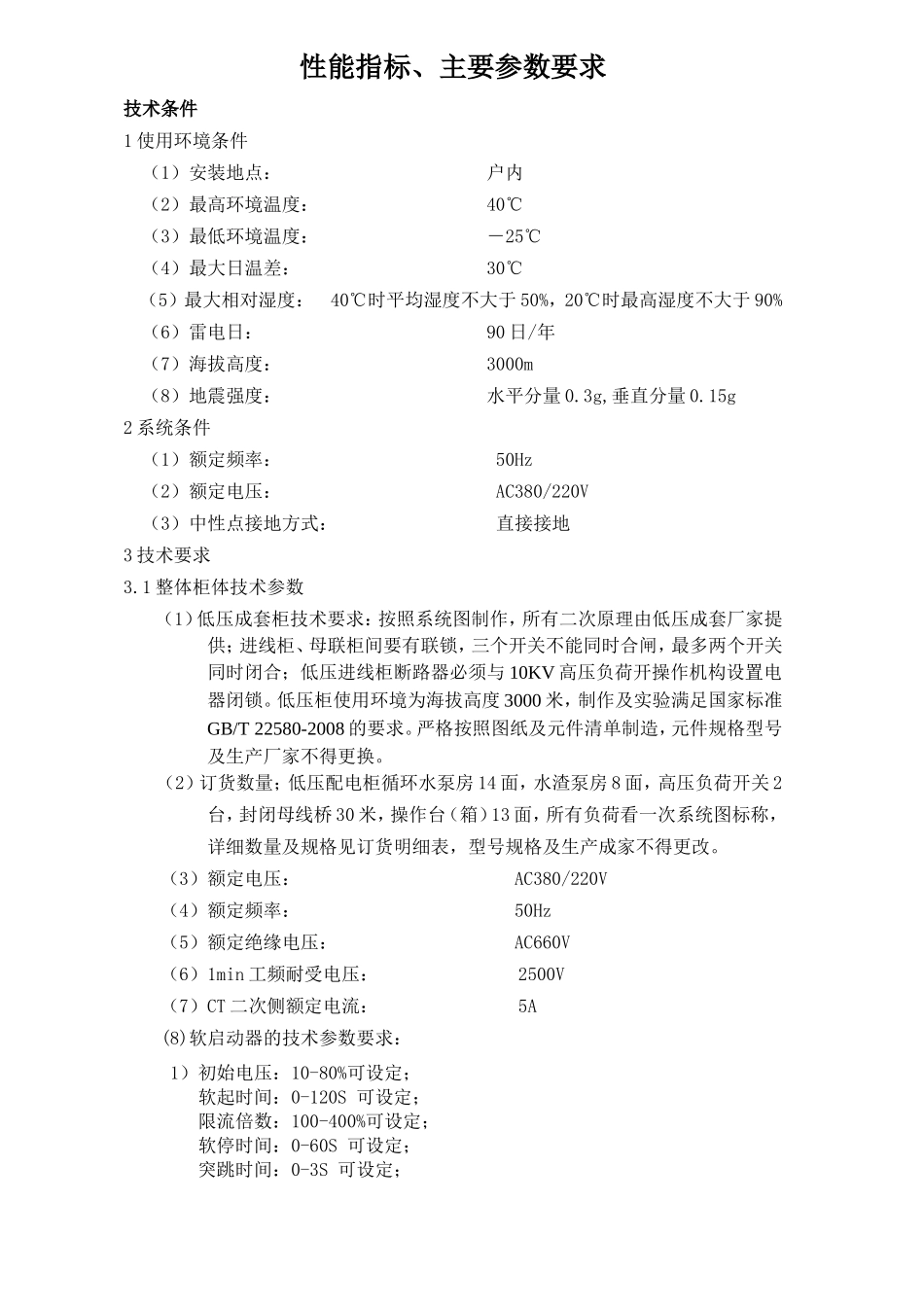 软启动柜技术协议_第2页