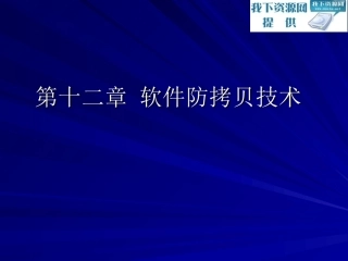 软件防拷贝技术