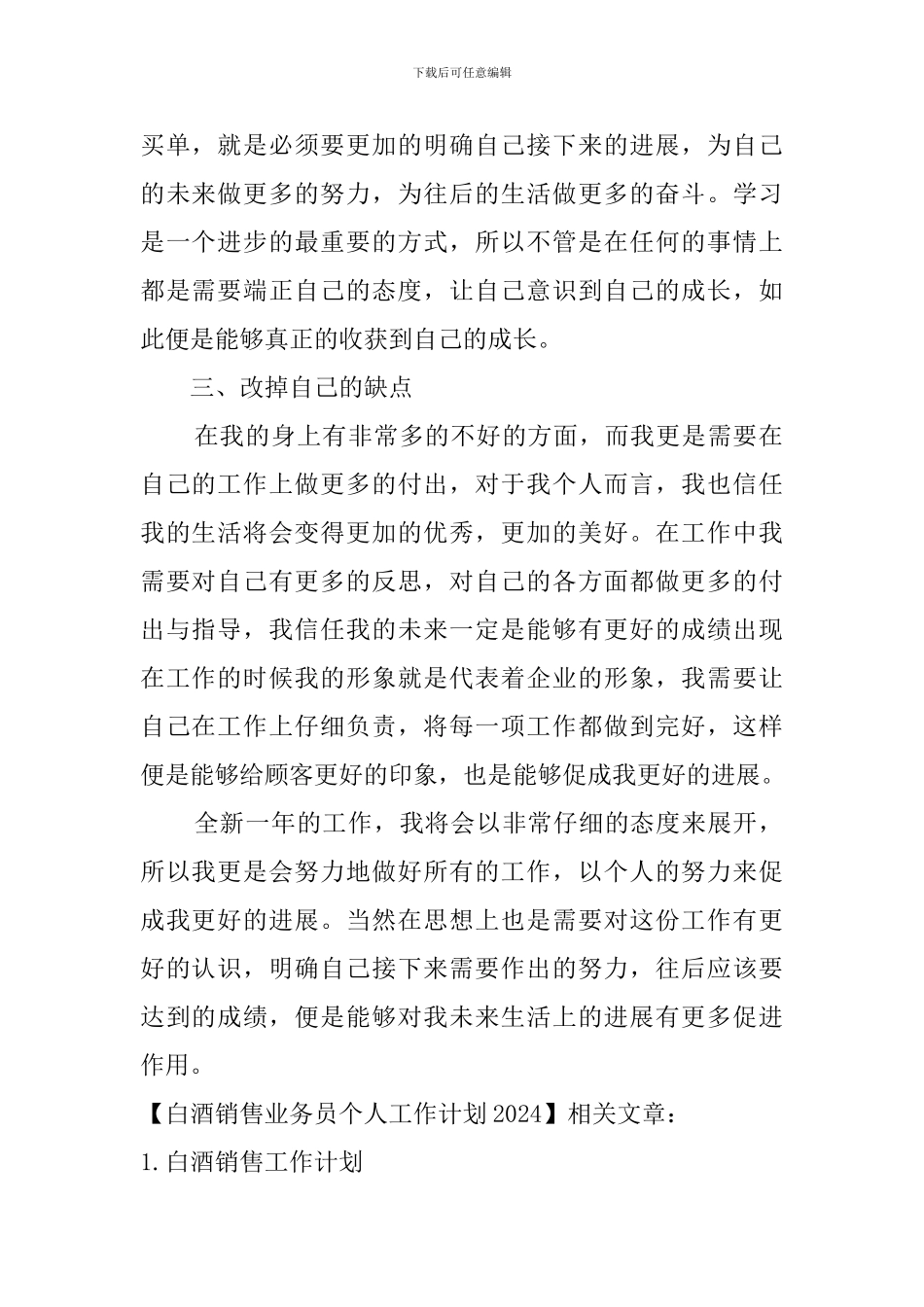 白酒销售业务员个人工作计划2024_第2页