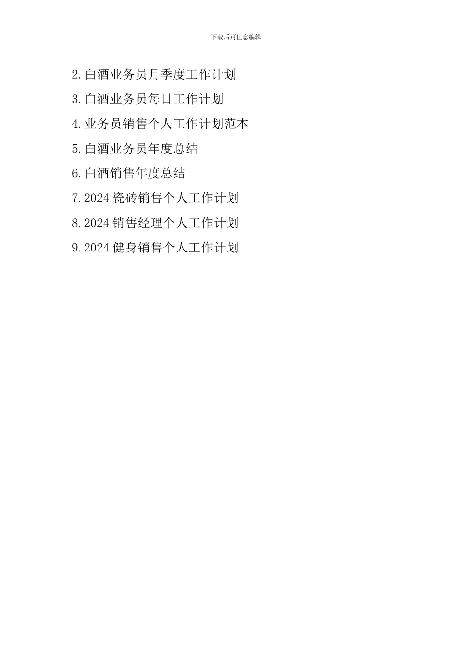 白酒销售业务员个人工作计划2024_第3页