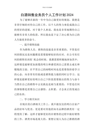 白酒销售业务员个人工作计划2024