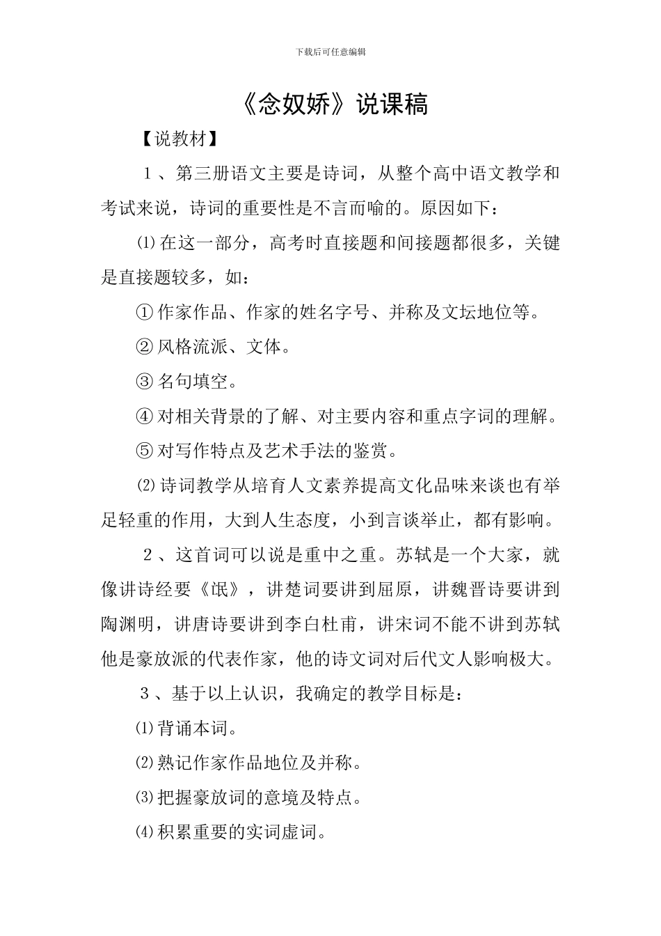 《念奴娇》说课稿_第1页
