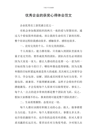优秀企业的获奖心得体会范文