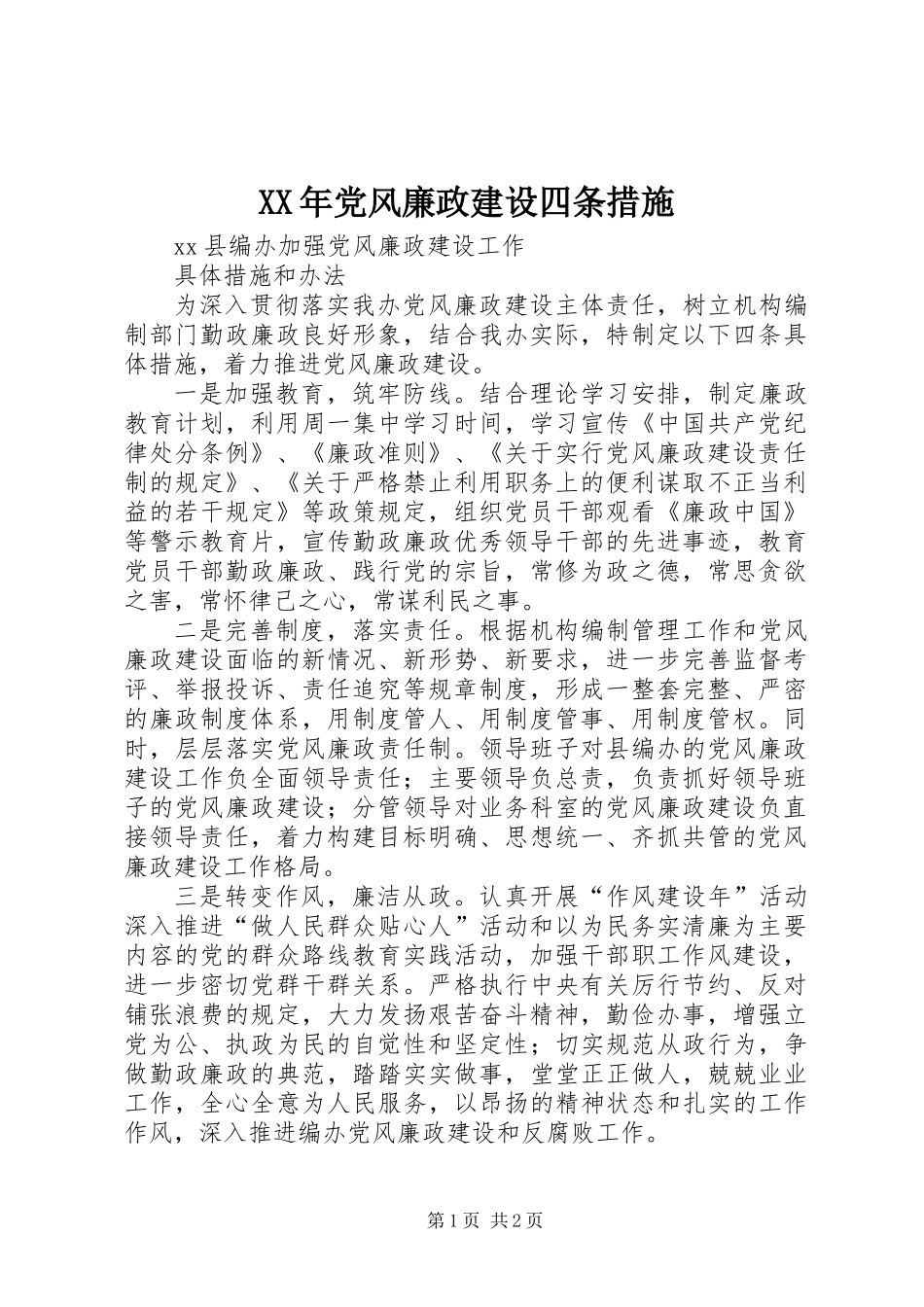 XX年党风廉政建设四条措施_第1页
