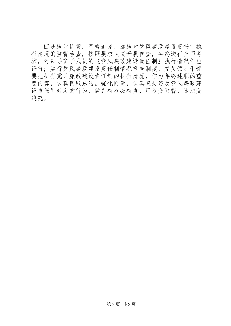 XX年党风廉政建设四条措施_第2页