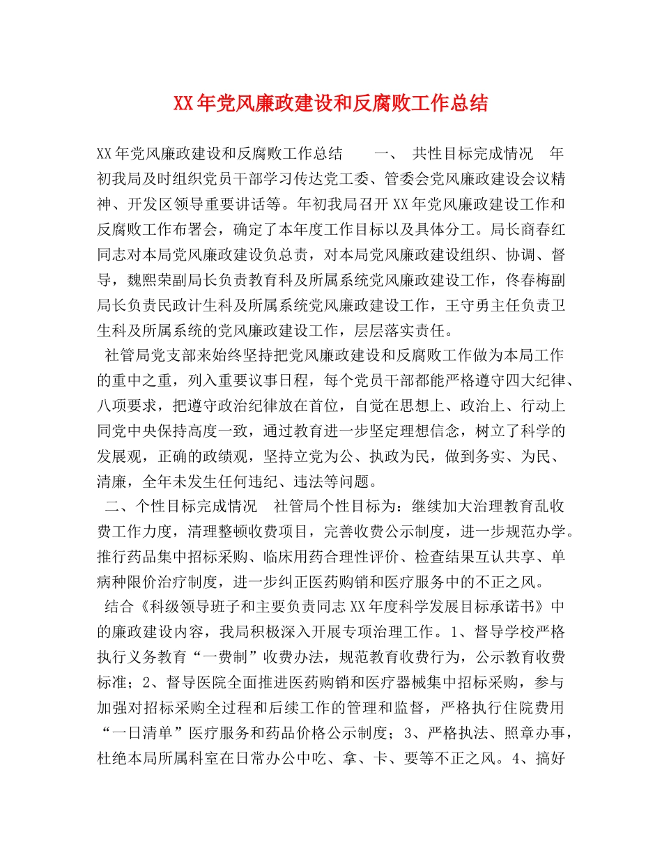 XX年党风廉政建设和反腐败工作总结 _第1页
