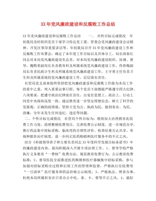 XX年党风廉政建设和反腐败工作总结 