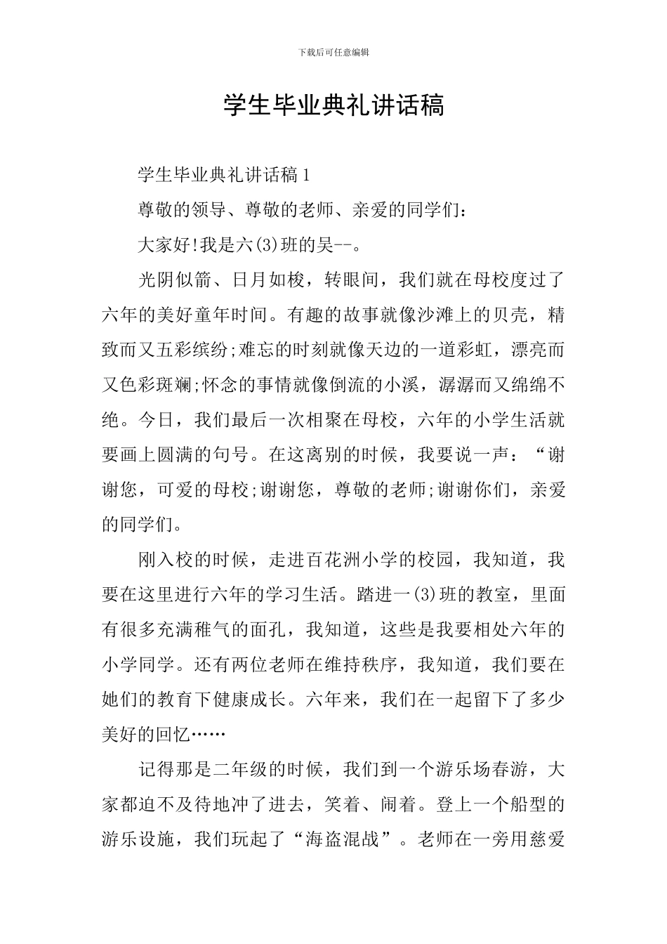 学生毕业典礼讲话稿_第1页