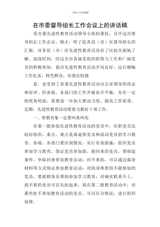 在市委督导组长工作会议上的讲话稿