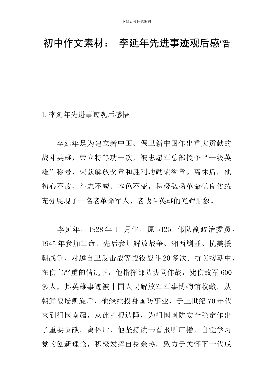 初中作文素材：-李延年先进事迹观后感悟_第1页