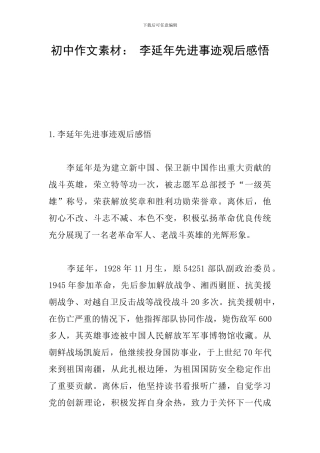 初中作文素材：-李延年先进事迹观后感悟