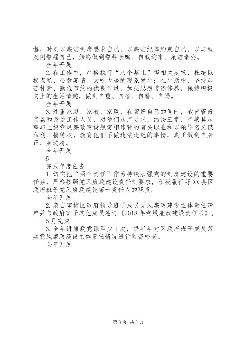XX年党风廉政建设区委领导班子成员主体责任清单_第3页