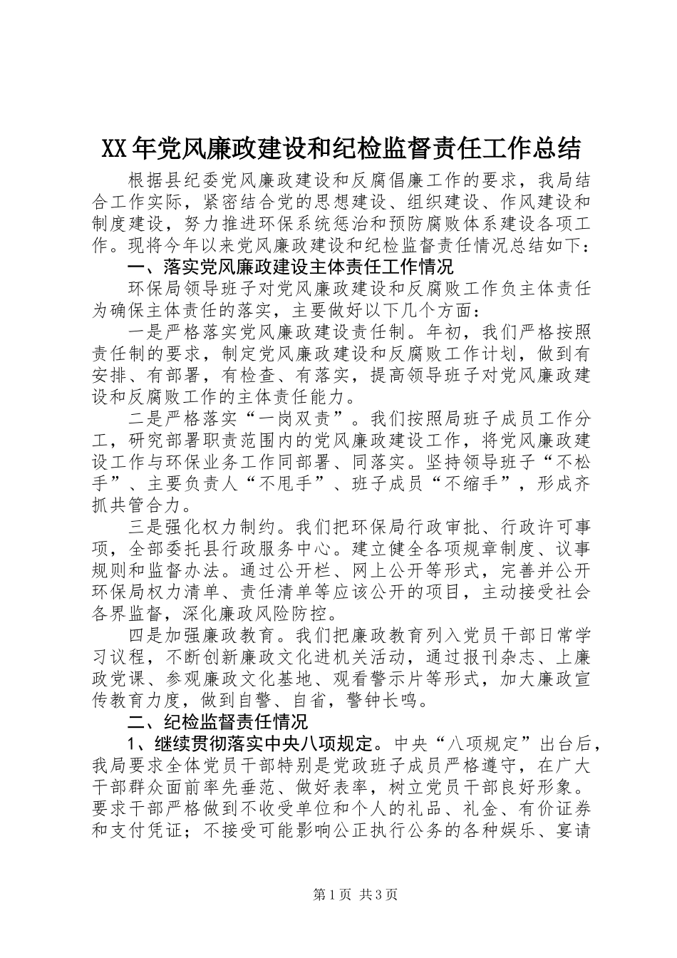 XX年党风廉政建设和纪检监督责任工作总结_第1页