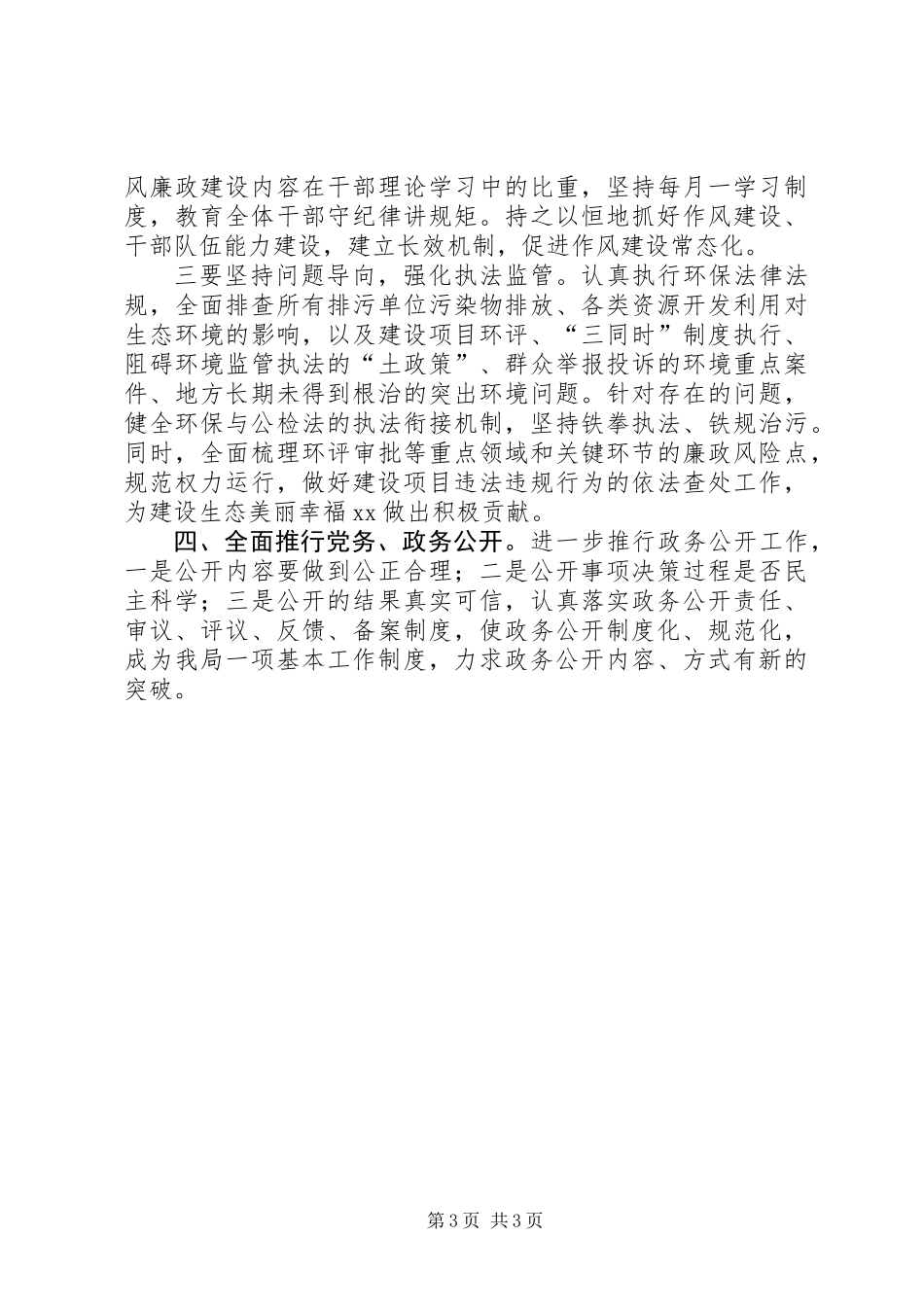 XX年党风廉政建设和纪检监督责任工作总结_第3页