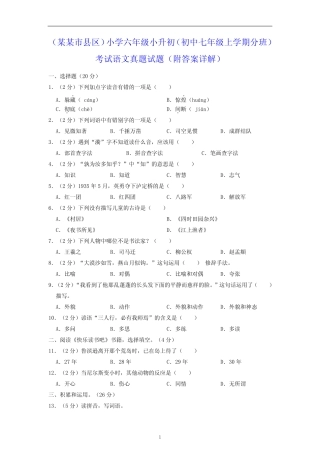 (某某市县区)小学六年级小升初(初中七年级上学期分班)考试语文真题试题