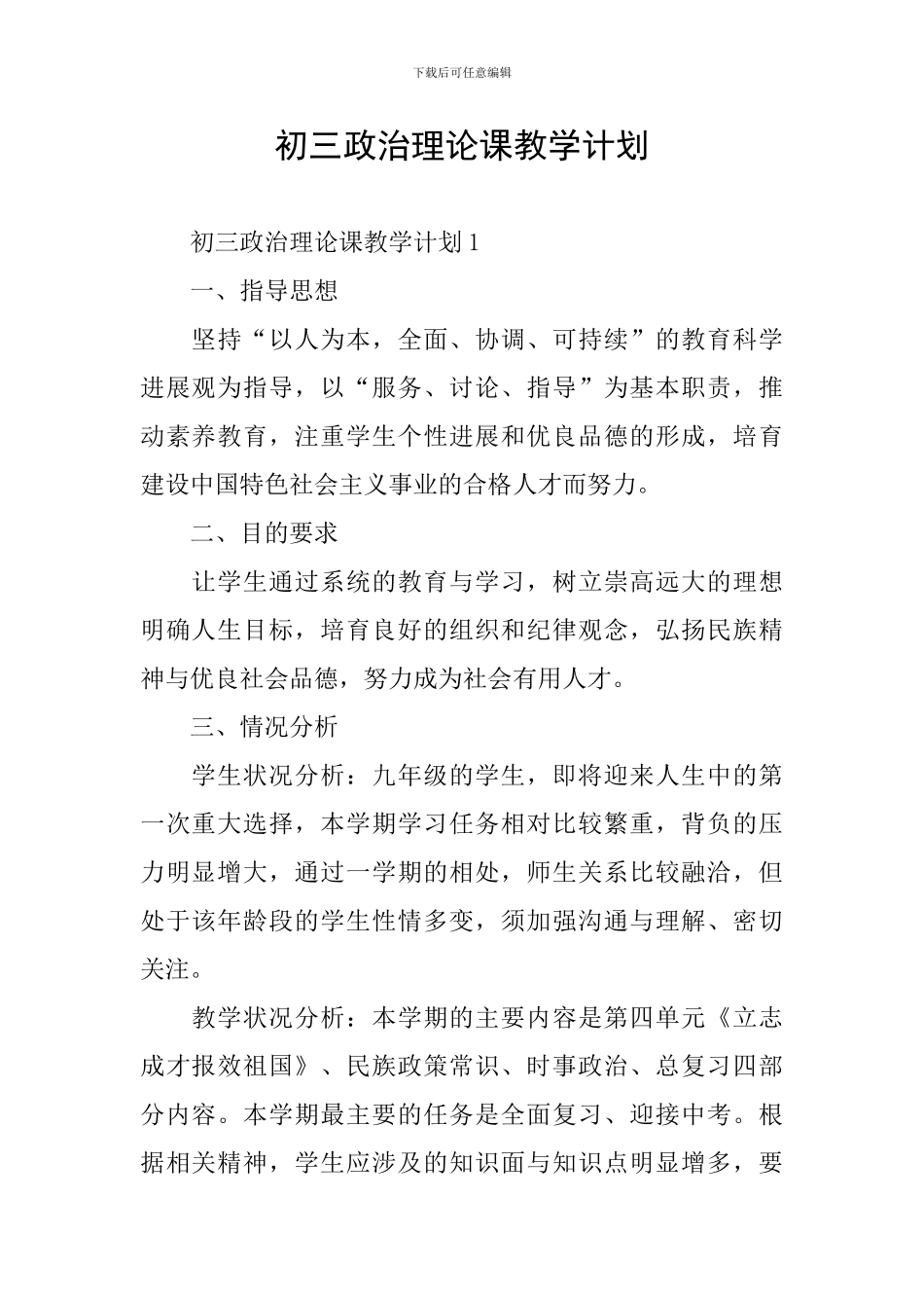 初三政治理论课教学计划_第1页