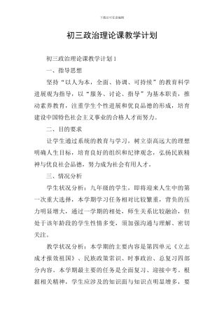 初三政治理论课教学计划