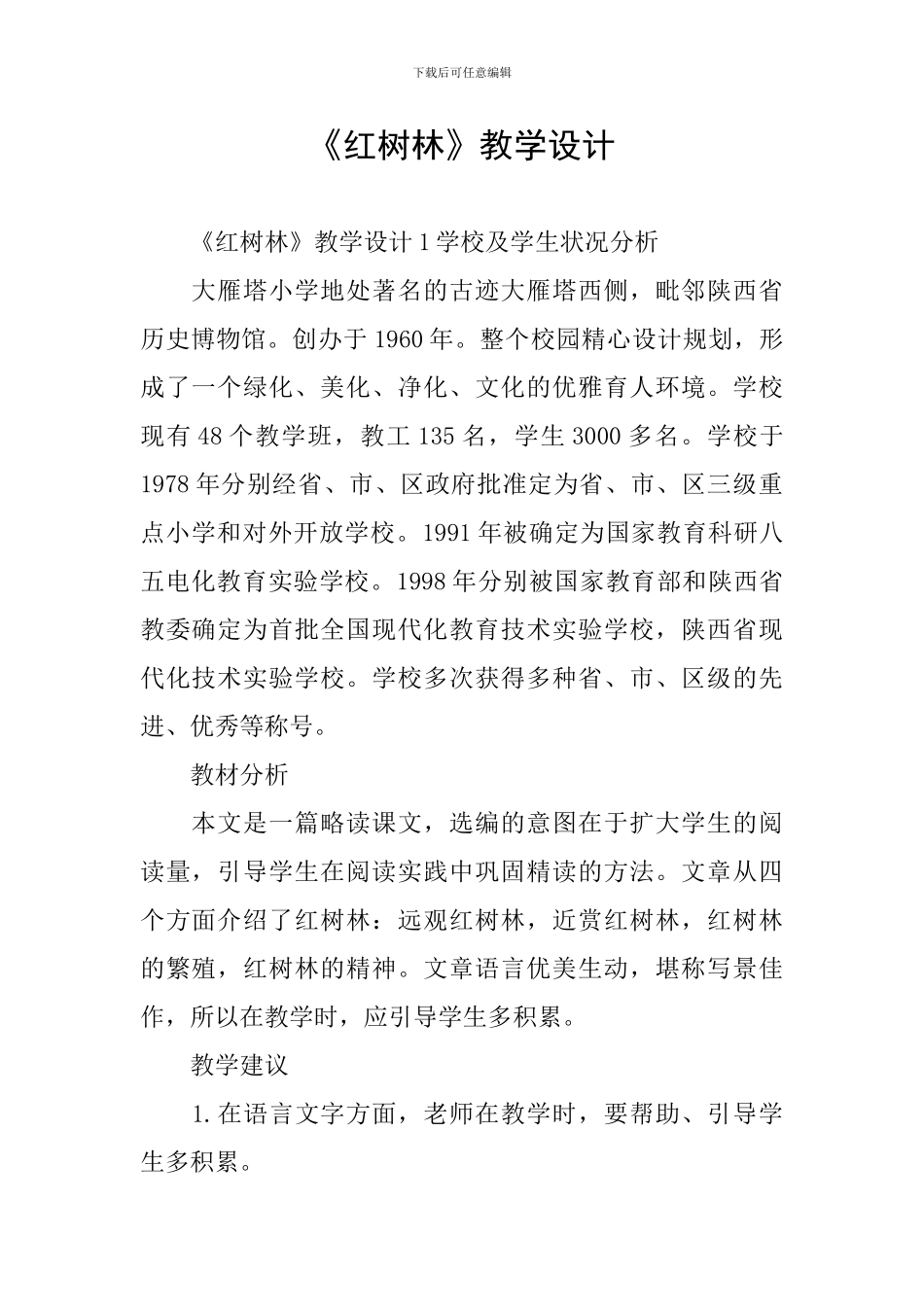 《红树林》教学设计_第1页