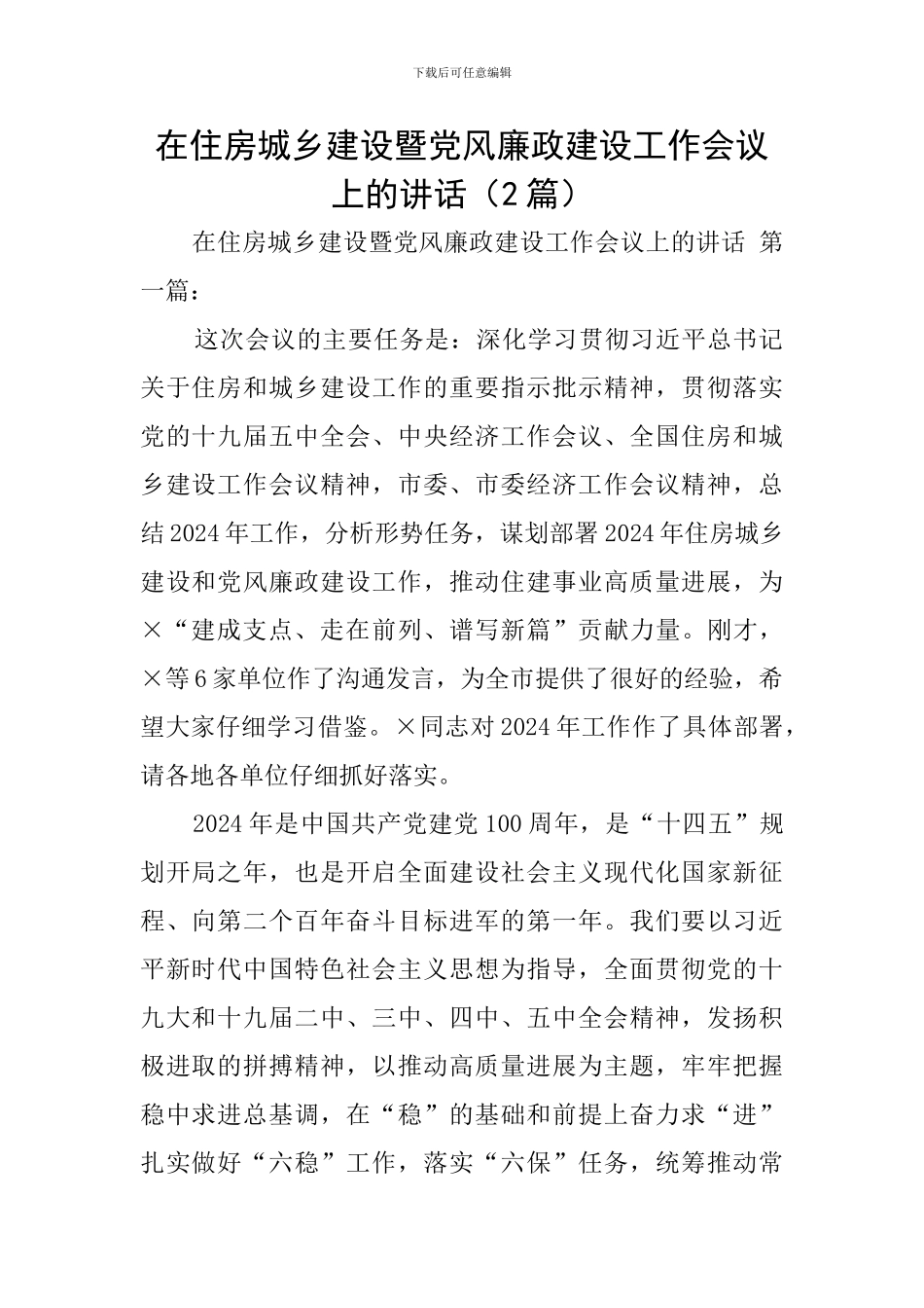 在住房城乡建设暨党风廉政建设工作会议上的讲话(2篇)_第1页