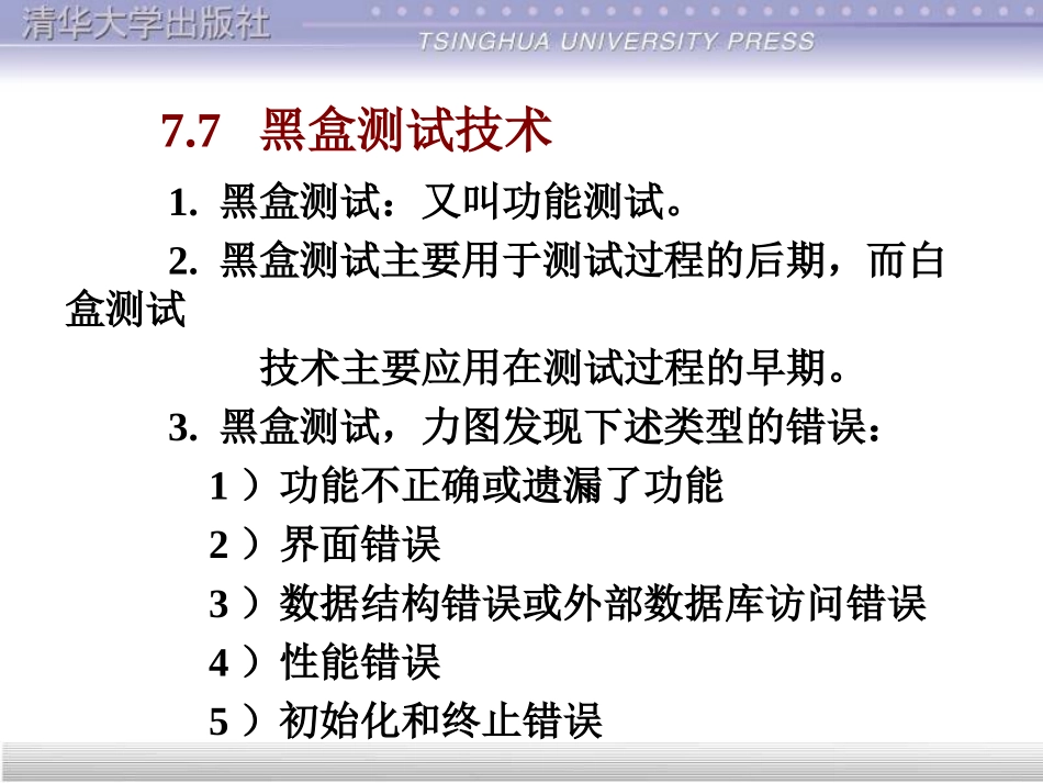 软件工程 第7章1  ppt_第1页
