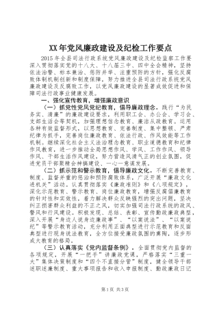 XX年党风廉政建设及纪检工作要点