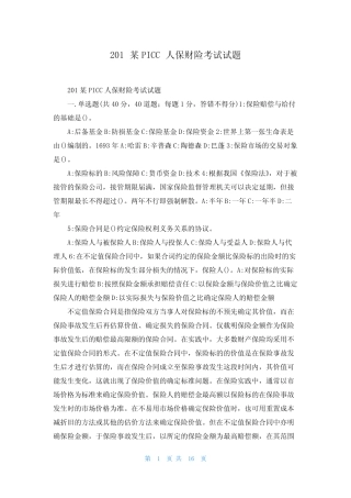 2022PICC人保财险考试试题 