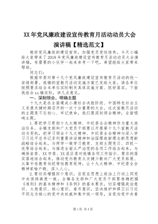 XX年党风廉政建设宣传教育月活动动员大会演讲稿【精选范文】