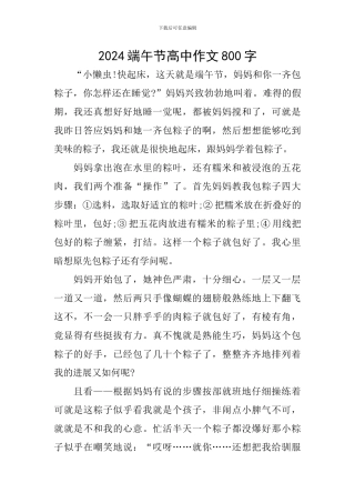 2024端午节高中作文800字