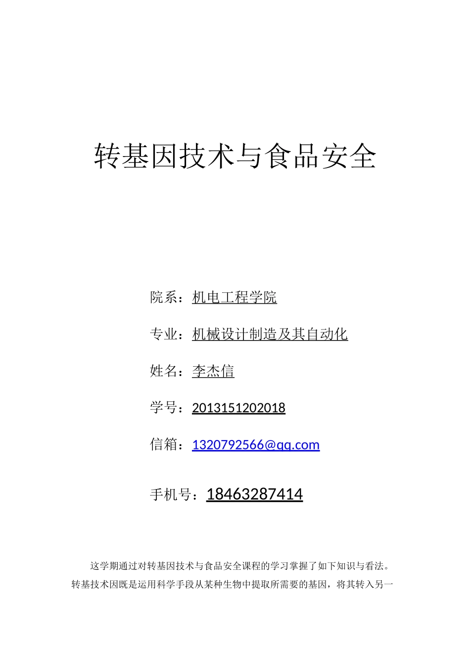 转基因技术与食品安全_第1页