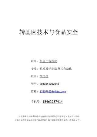 转基因技术与食品安全