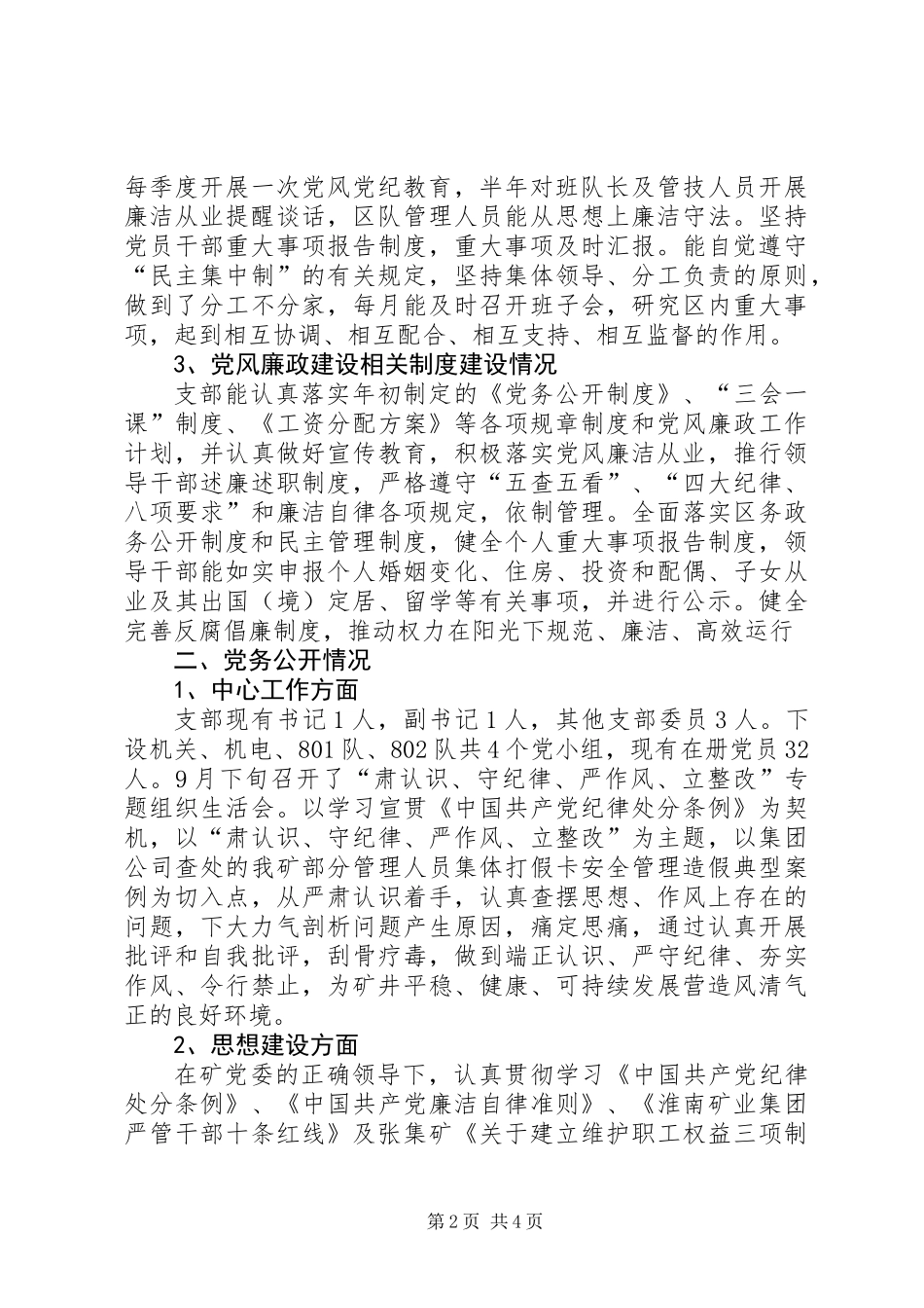 XX年党风廉政建设及党务公开工作自查报告_第2页