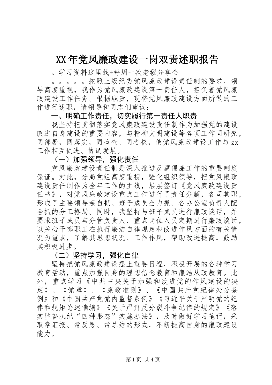 XX年党风廉政建设一岗双责述职报告_第1页