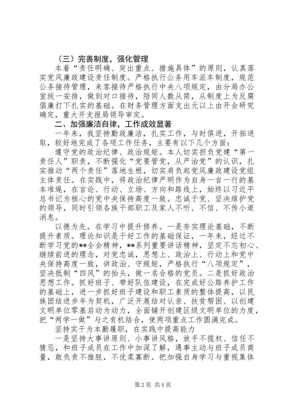 XX年党风廉政建设一岗双责述职报告_第2页