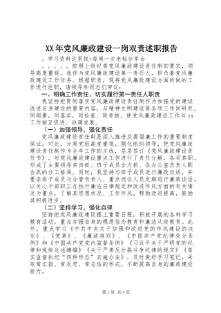 XX年党风廉政建设一岗双责述职报告