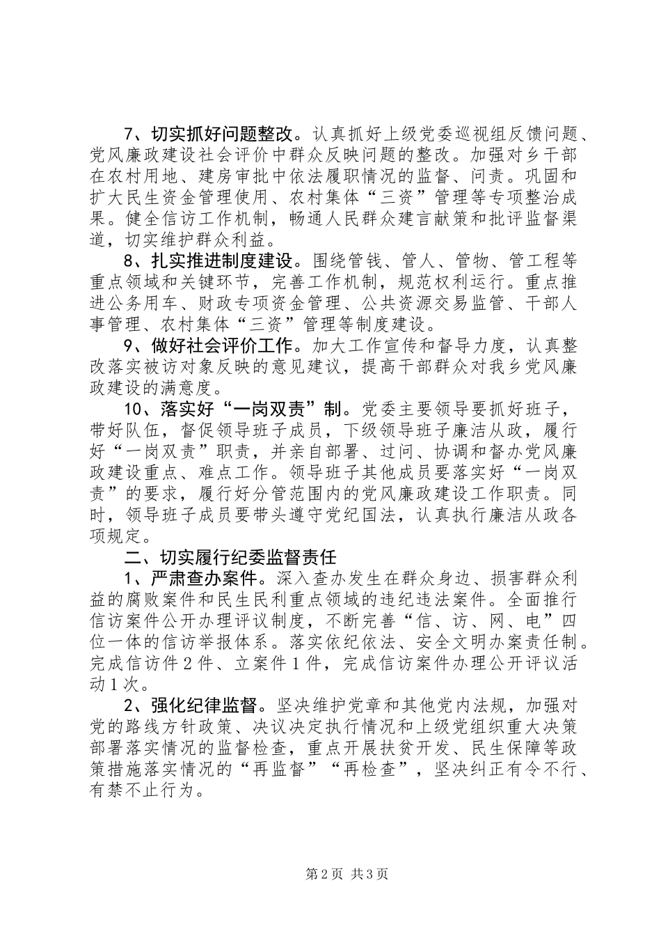 XX年党风廉政建设“两个责任”工作要点_第2页
