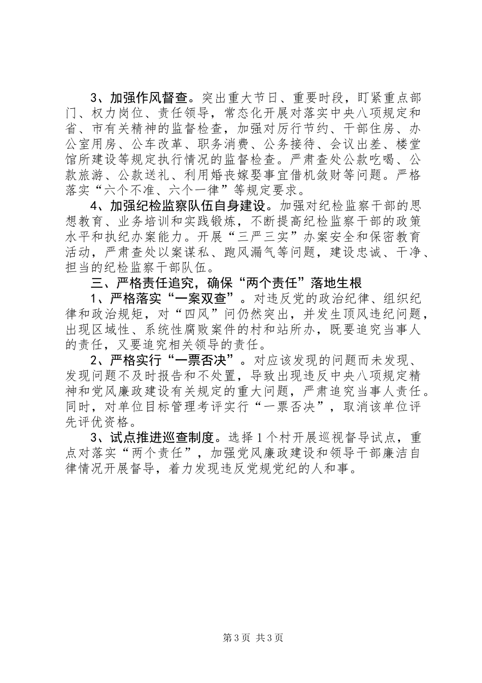 XX年党风廉政建设“两个责任”工作要点_第3页